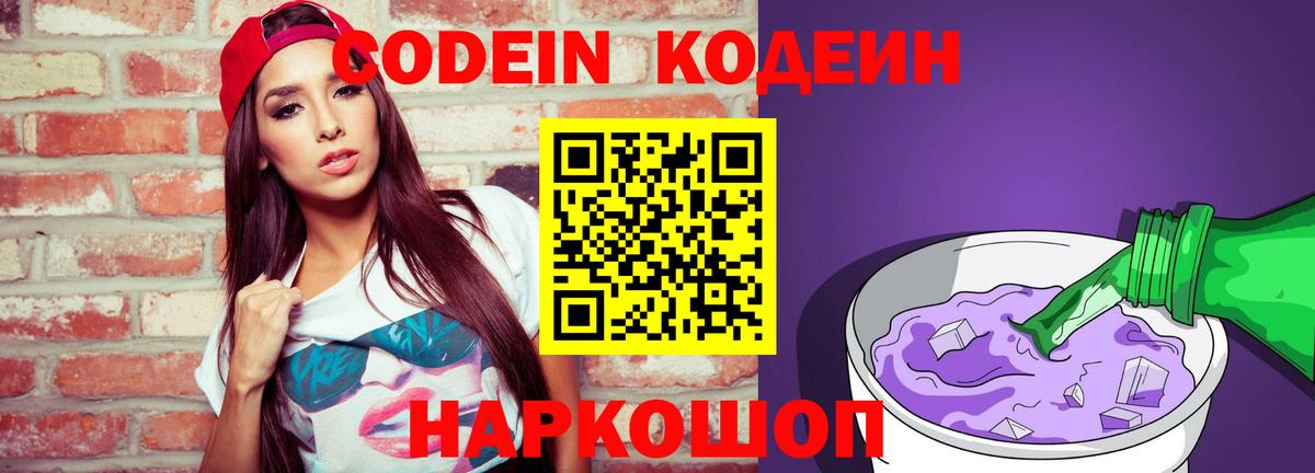 Кодеин Purple Drank  Вход с VPN  Кодеиновый сироп Lean напиток Lean (лин)  Дубна 